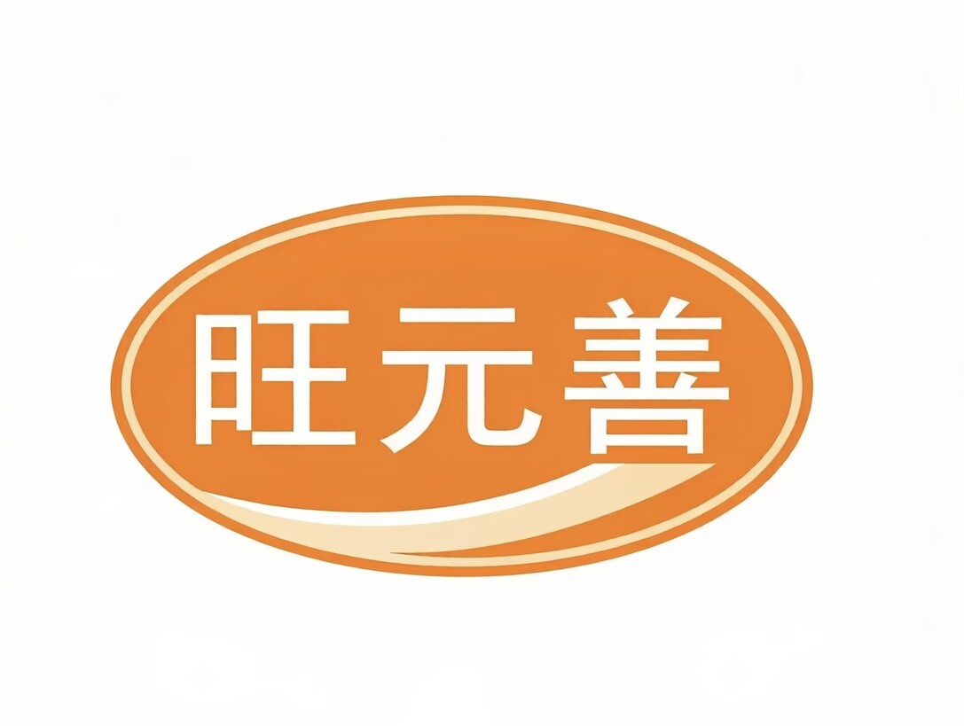 旺元善